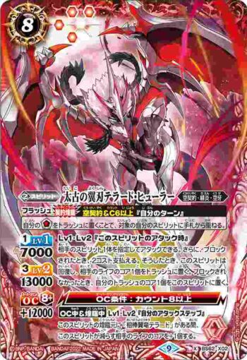 BS62-X02 X 太古の翼刃テラード・ヒューラー(BS62收錄/2022年度版)