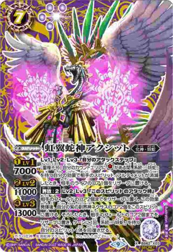(異畫)BS62-X03 X 虹翼蛇神アクシット(BS62收錄/2022年度版)