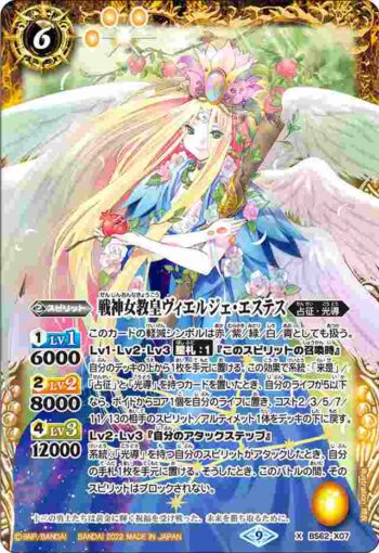 BS62-X07 X 戦神女教皇ヴィエルジェ・エステス(BS62收錄/2022年度版)