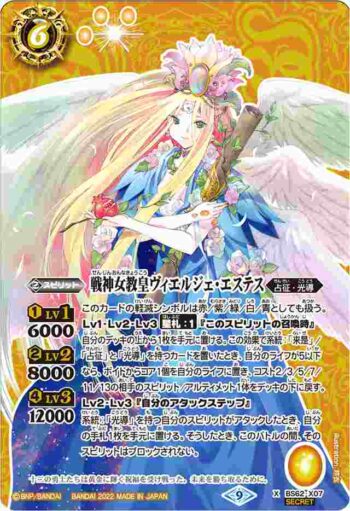 (異畫)BS62-X07 X 戦神女教皇ヴィエルジェ・エステス(BS62收錄/2022年度版)