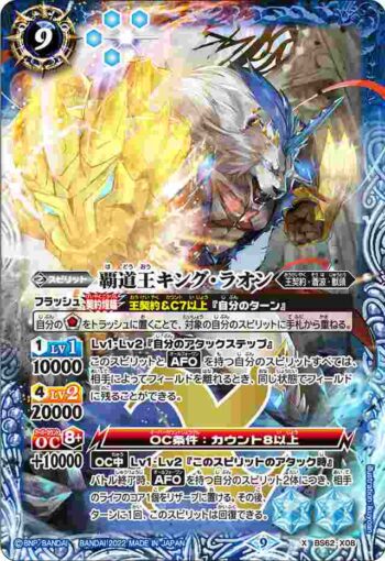 BS62-X08 X 覇道王キング・ラオン(BS62收錄/2022年度版)
