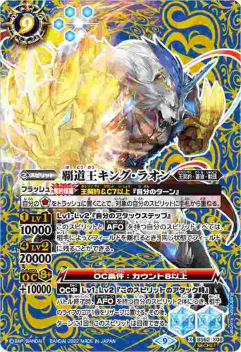(異畫)BS62-X08 X 覇道王キング・ラオン(BS62收錄/2022年度版)