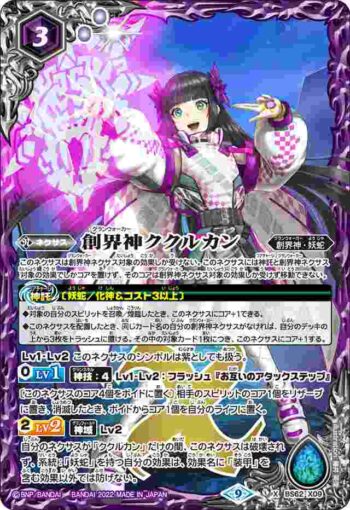 BS62-X09 X 創界神ククルカン(BS62收錄/2022年度版)