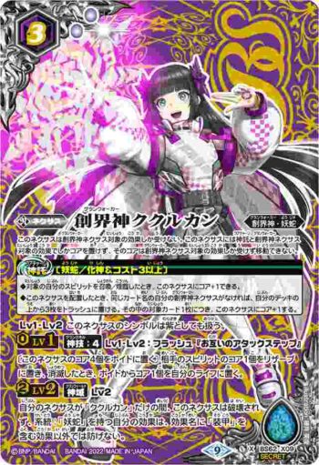 (異畫)BS62-X09 X 創界神ククルカン(BS62收錄/2022年度版)