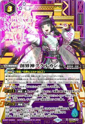 (異畫)BS62-X09 X 創界神ククルカン(BSC44收錄/2024年度版)