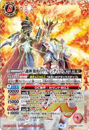 BS62-XX01 XX 六絶神 驍勇のヴァーンディクト(BS62收錄/2022年度版)