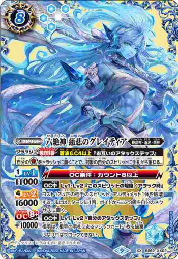 BS62-XX02 XX 六絶神 慈悲のグレイティア(BS62收錄/2022年度版)