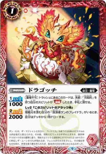 BS63-001 R ドラゴッチ(BS63收錄/2023年度版)