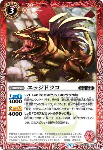 BS63-003 C エッジドラコ(BS63收錄/2023年度版)