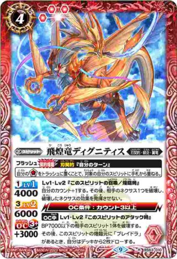 BS63-010 R 飛煌竜ディグニティス(BS63收錄/2023年度版)