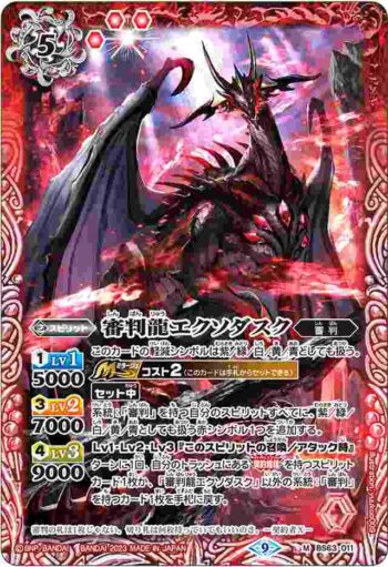 BS63-011 M 審判龍エクソダスク(BS63收錄/2023年度版)