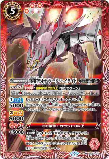 BS63-012 M 飛翔空牙テラード・ハイタイド(BS63收錄/2023年度版)