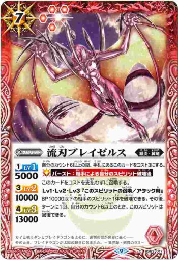 BS63-017 C 流刃ブレイゼルス(BS63收錄/2023年度版)