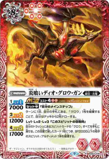 BS63-018 R 炎喰いディオ・グロウ・ガン(BS63收錄/2023年度版)
