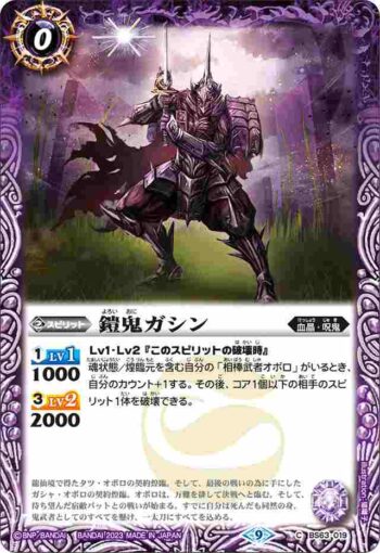 BS63-019 C 鎧鬼ガシン(BS63收錄/2023年度版)