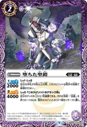 BS63-020 C 堕ちた聖鎧(BS63收錄/2023年度版)