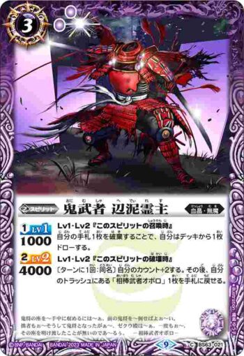 BS63-021 C 鬼武者 辺泥霊主(BS63收錄/2023年度版)