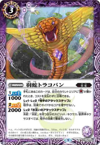 BS63-022 C 羽蛇トラコパン(BS63收錄/2023年度版)