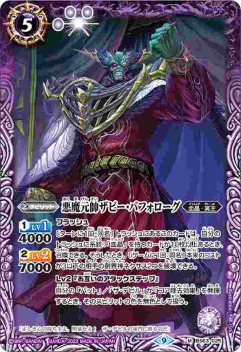 BS63-025 M 悪魔元帥ザビー・バフォローグ(BS63收錄/2023年度版)