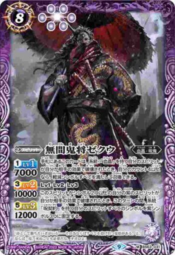 BS63-031 M 無間鬼将ゼクウ(BS63收錄/2023年度版)