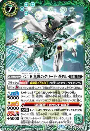 BS63-038 R G∴B 無影のクリード・ガタル(BS63收錄/2023年度版)