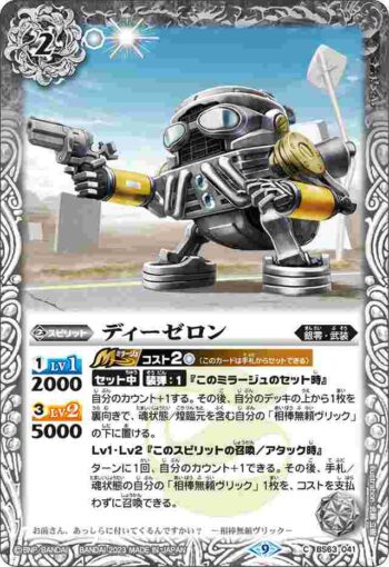 BS63-041 C ディーゼロン(BS63收錄/2023年度版)
