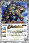 BS63-044 C 鎧装獣アーマーホーン(BS63收錄/2023年度版)