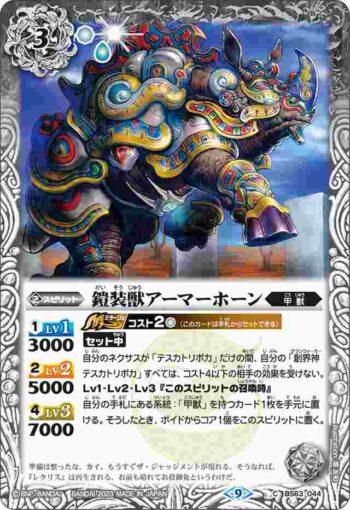 BS63-044 C 鎧装獣アーマーホーン(BS63收錄/2023年度版)