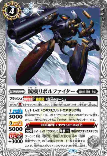 BS63-045 C 銃機リボルファイター(BS63收錄/2023年度版)