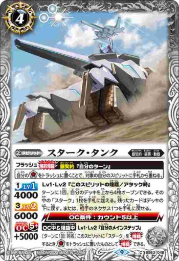 BS63-048 C スターク・タンク(BS63收錄/2023年度版)