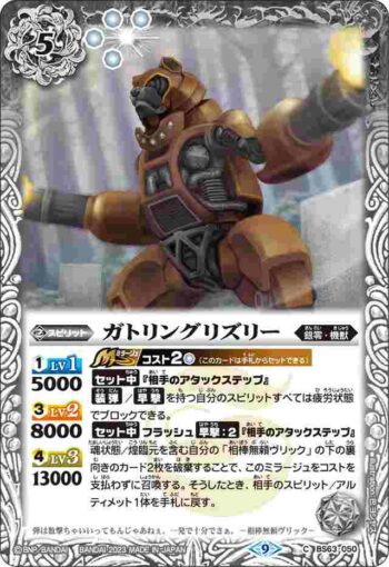 BS63-050 C ガトリングリズリー(BS63收錄/2023年度版)