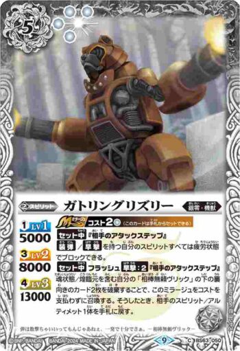 (有紋)BS63-050 C ガトリングリズリー(リミテッドパック2024契約編:界收錄/2023年度版)