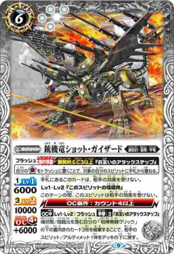 BS63-052 R 銃機竜ショット・ガイザード(BS63收錄/2023年度版)