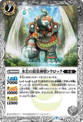 BS63-054 R 水岩の鎧装神獣トラロック(BS63收錄/2023年度版)