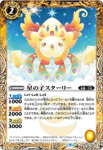 BS63-058 C 星の子スターリー(BS63收錄/2023年度版)