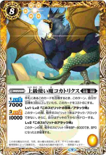 BS63-068 C 上級使い魔コカトリクス(BS63收錄/2023年度版)