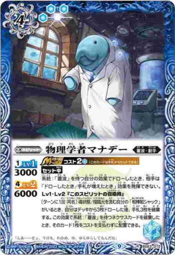 BS63-072 R 物理学者マナデー(BS63收錄/2023年度版)