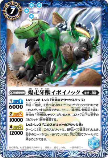 BS63-076 C 爆走牙獣イボイノック(BS63收錄/2023年度版)
