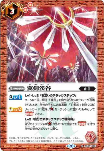 BS63-078 C 翼剣渓谷(BS63收錄/2023年度版)