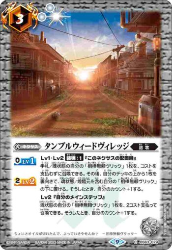 BS63-079 C タンブルウィードヴィレッジ(BS63收錄/2023年度版)