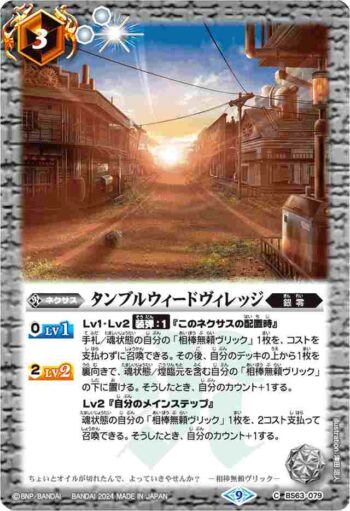 (有紋)BS63-079 C タンブルウィードヴィレッジ(リミテッドパック2024契約編:界收錄/2023年度版)