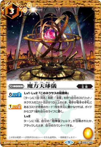 BS63-080 C 魔方天球儀(BS63收錄/2023年度版)