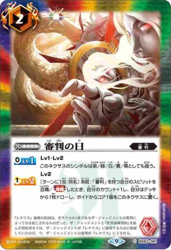 BS63-081 C 審判の日(BS63收錄/2023年度版)