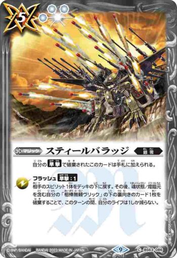BS63-086 C スティールバラッジ(BS63收錄/2023年度版)
