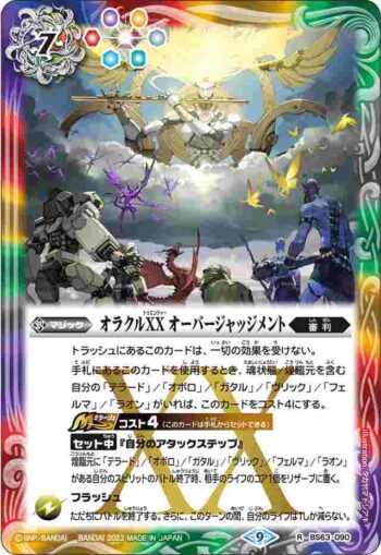 BS63-090 R オラクルXX オーバージャッジメント(BS63收錄/2023年度版)