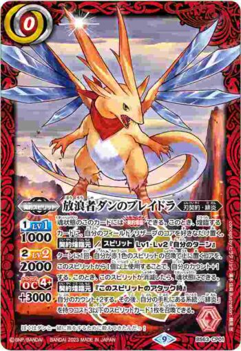 BS63-CP01 CP 放浪者ダンのブレイドラ(BS63收錄/2023年度版)