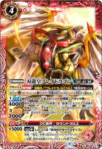BS63-CP02 CP 刃龍皇ブレイドラゴン(BS63收錄/2023年度版)