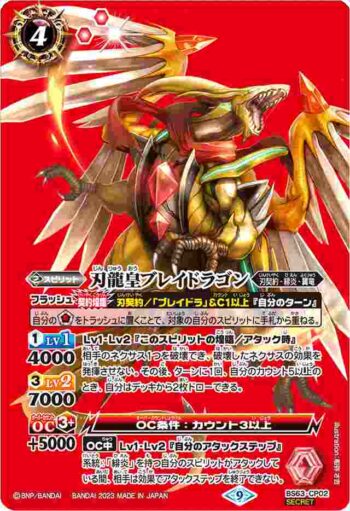 (異畫)BS63-CP02 CP 刃龍皇ブレイドラゴン(BS63收錄/2023年度版)