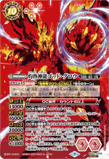 (異畫)BS63-CP04 CP 灼熱神龍ゴッド・グロウ(BS63收錄/2023年度版)