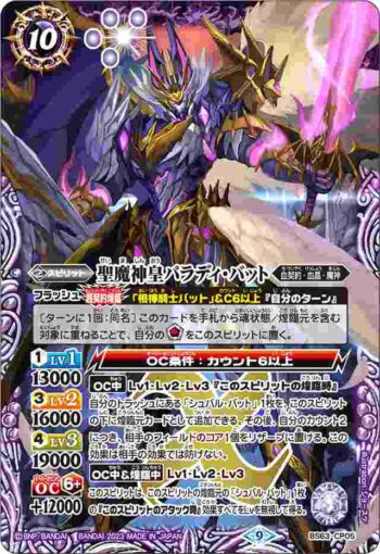 BS63-CP05 CP 聖魔神皇パラディ・バット(BS63收錄/2023年度版)